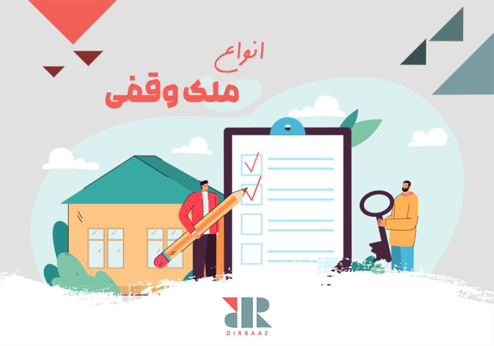 بررسی انواع ملک وقفی و سندهای اوقافی بررسی انواع ملک وقفی و سندهای اوقافی