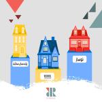 خرید خانه نوساز یا چندسال ساخت