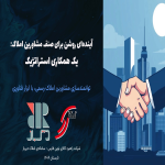 آینده ای روشن برای صنف مشاورین املاک