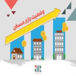 بررسی وضعیت بازار مسکن شیراز در سال جاری