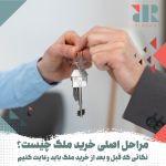 مراحل اصلی خرید ملک