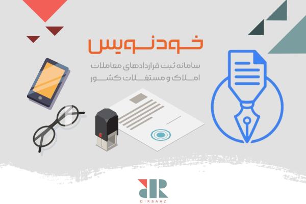 سامانه_خودنویس_چیست+آموزش_ثبت_قرارداد