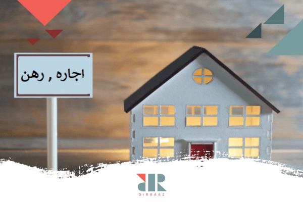 رهن بهتر است یا اجاره؟ کدام یک به‌صرفه‌تر است؟