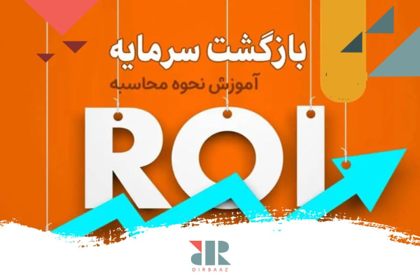 نرخ بازگشت سرمایه در ملک (ROI) چیست؟
