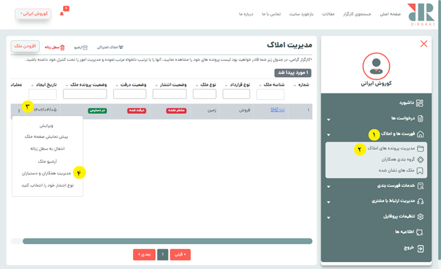 افزودن همکار و دستیار به فهرست ملک