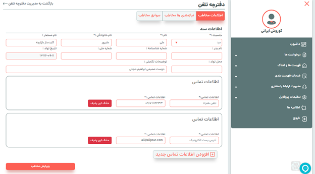 ذخیره ی اطلاعات تماس