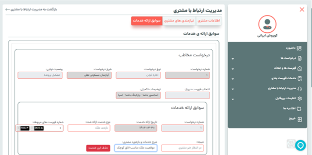 ثبت سوابق ارایه ی خدمات به مشتری 