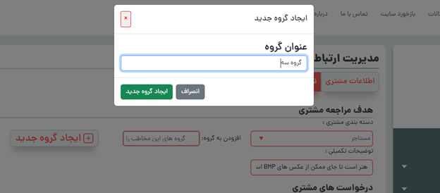 ایجاد گروه مشتریان