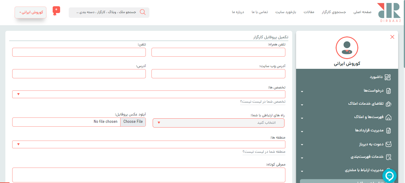 فرم تکمیل پروفایل کارگزار