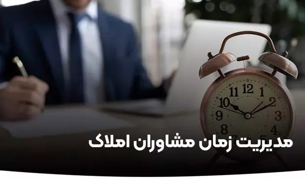 برنامه روزانه یک مشاور املاک موفق