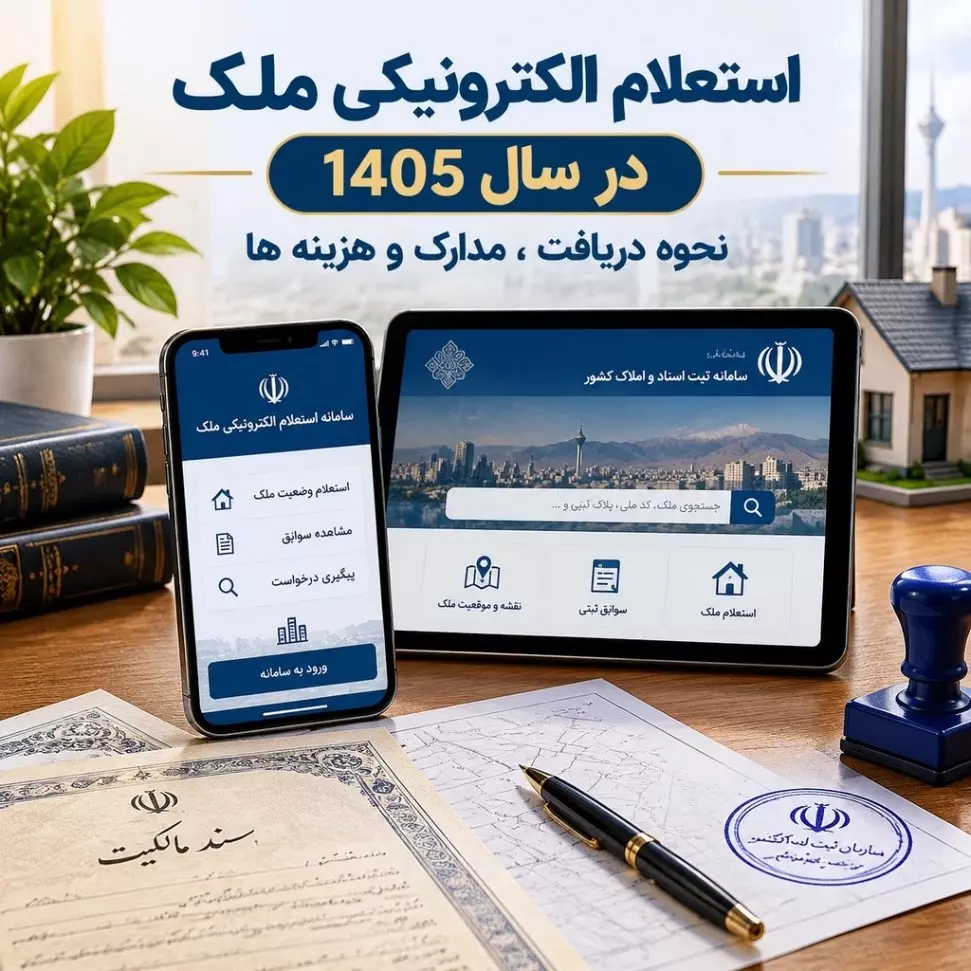 چک لیست استعلام سند ملک در سال 1405